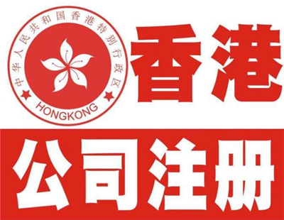 深圳注冊香港公司流程及注意事項(xiàng)