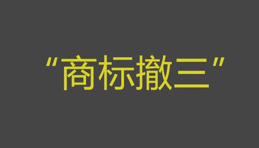 商標撤三你拿什么保護商標？（已解決）