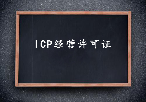 ICP經(jīng)營許可證一個(gè)經(jīng)營性網(wǎng)站的必備資質(zhì)？（已解決）