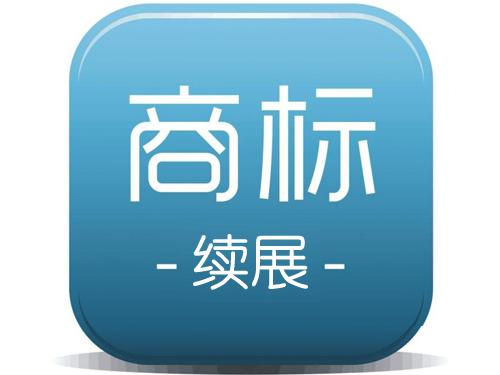 商標續(xù)展和商標申請孰勝孰?。浚ㄒ呀鉀Q）