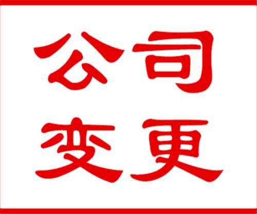 代辦公司注冊地址變更以后的運營地址選好了嗎？（已解決）