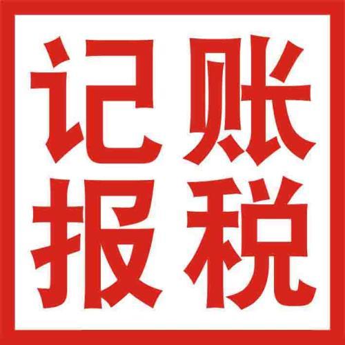 你怎么處理財(cái)稅問題不如選代理記賬吧？（已解決）