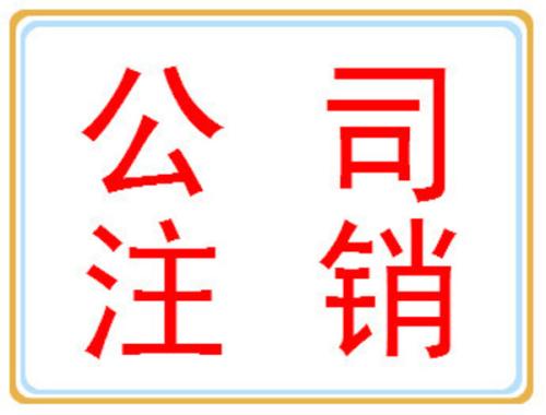 公司注銷你可別忘了做？（已解決）