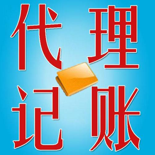 穩(wěn)住財(cái)稅問題有代理記賬呢？（已解決）