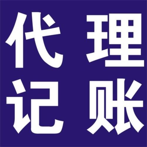 別給企業(yè)太大壓力為何不選代理記賬？（已解決）