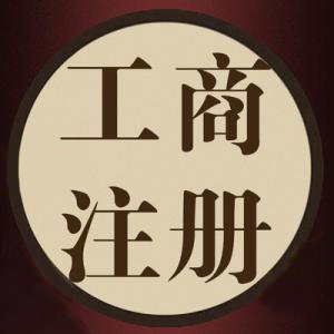 一語驚醒夢(mèng)中人代辦公司注冊(cè)資金別亂填？（已解決）