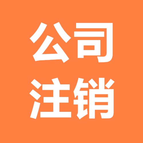 公司注銷麻煩一套攻略就能節(jié)省時(shí)間？（已解決）