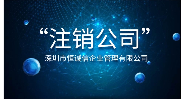 注銷公司為什么要登報公示？