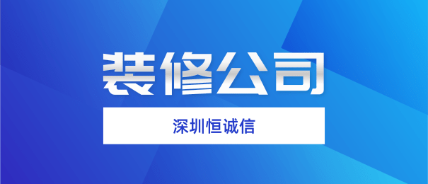 深圳注冊(cè)裝修公司需要什么流程和條件？