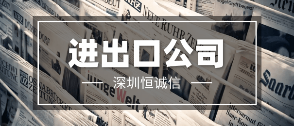 注冊進(jìn)出口貿(mào)易公司的注意事項(xiàng)